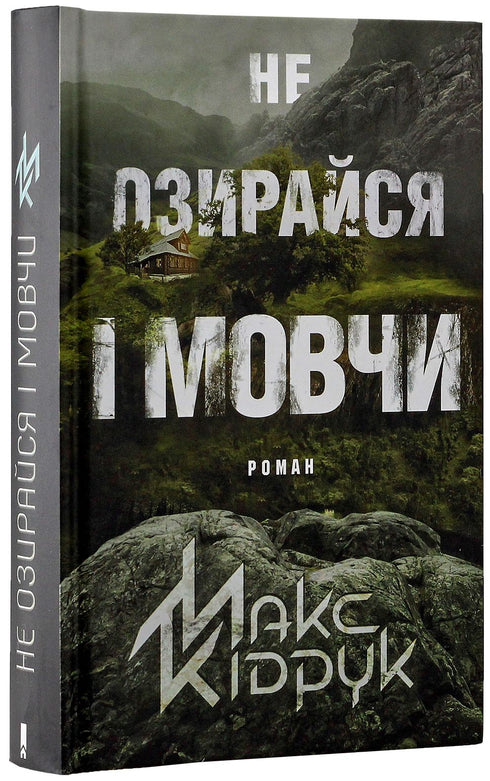 Non guardarti indietro e stai zitto - 9786171238657